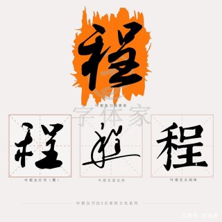 百家姓文化系列│程姓的來源及歷史文化