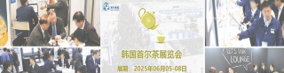 韓國首爾茶展會2025｜Tea World Festival_茶文化_觀眾_世界