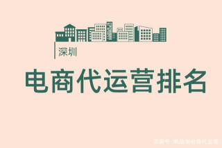深圳的電商代運營公司靠譜嗎