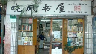 廈門消失的地標，廈大一條街上的書屋，曾是福建“文化地標”之一