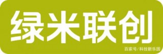 綠米聯創參與移動智慧家庭創新季 驅動智能家居規模化落地