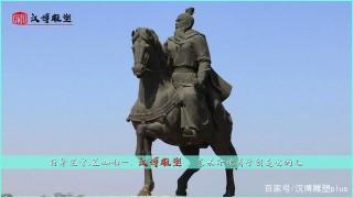 騎馬人物雕像，的鑄銅人物雕塑歷史悠久