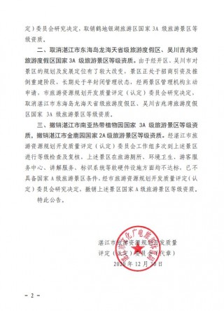 關於取消、撤銷湛江市龍海天省級旅遊度假區、湛江市南亞熱帶植物園3A級旅遊景區質量等級資質的公告