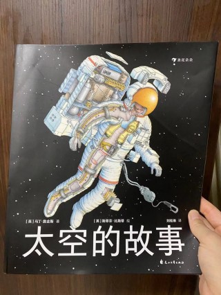 太空的故事，讓孩子發現探索的樂趣
