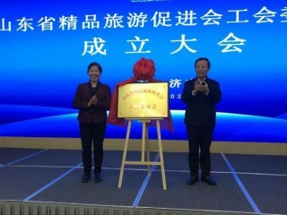 山東省精品旅遊促進會建立工會
