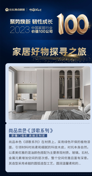 尚品本色《頌歌系列》：更懂門牆櫃 高端定制家丨“2023家居好物”探尋之旅_空間_消費者_材質