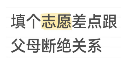 因為填志願，我把父母都拉黑了_專業_孩子_朱華偉