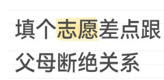 因為填志願，我把父母都拉黑了_專業_孩子_朱華偉