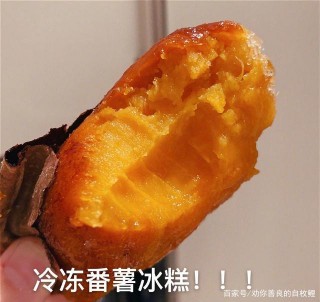 秋冬仙女必嘗美食冷凍番薯冰糕