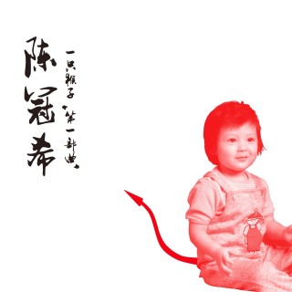 陳冠希全新專輯《一隻猴子》推出完結篇 自傳體系列作品倒敘呈現「個人史詩」