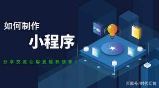 做一個小程序只要幾百塊錢是真的嗎？不敢相信！