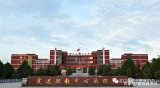 定邊縣職教中心（實驗中學）2021年招生簡章