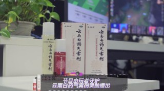 雲南白藥和電競圈跨界合作？八竿子竟然打著了！