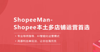 蝦皮跨境電商店群軟件shopeeman強大的功能與優勢