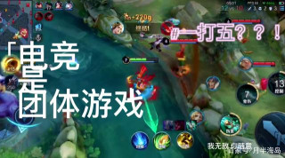 以團隊的整體利益為上，是玩好競技遊戲的必經之路