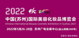 2022-江蘇·蘇州美博會·蘇州美容化妝品展