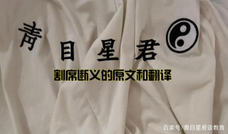 割席斷義的原文和翻譯，以及相關的歷史人物