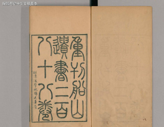 船山遺書：清同治四年精刊本
