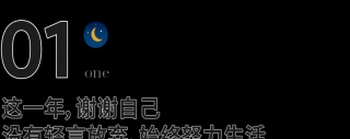 2021年最後10天：謝謝你，也謝謝拼命的自己