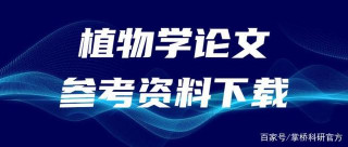 2021最新植物學本科/博碩論文參考資料推薦（附下載）