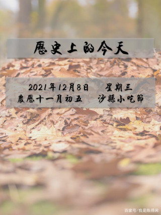 歷史上的今天｜12月8日——星期三