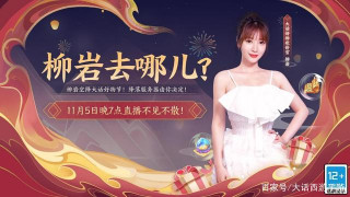 大話西遊手遊：柳岩空降大話好物節，降落服務器由你決定！
