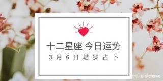 “塔羅占卜”十二星座3月6日
