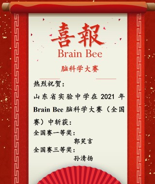 贊！山東省實驗中學學子獲Brain Bee腦科學大賽全國大獎