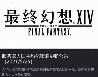 《FF14》服務器人口平均化公告 陸行鳥區關閉角色創建