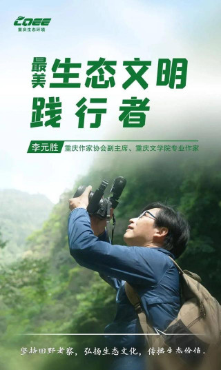 更美踐行者 不斷探索自然奧秘的博物旅行家——李元勝