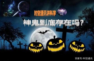 神鬼到底存不存在，如果半夜三更做實驗，科學能證明嗎？
