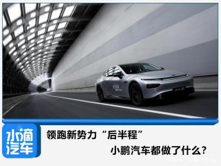 領跑新勢力“後半程”，小鵬汽車都做了什麼？