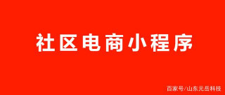 社區電商平台運營新模式 社交零售電商私域流量新玩法