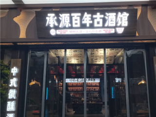 承源百年古酒館:古韻飄香_回車巷_邯鄲_原漿