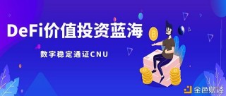 持有即是財富 神州CNU加持來源於DeFi的生態