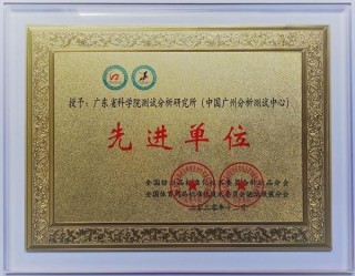 省科學院測試分析所獲紡織行業標准化工作先進單位稱號