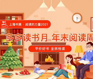 與上海書展一起感受“閱讀的力量” “多多讀書月”啟動年末閱讀周上線300餘本年度好書