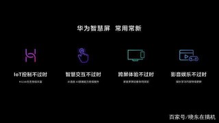 新一代影音娛樂先鋒 華為智慧屏 S系列 支持4K 120Hz
