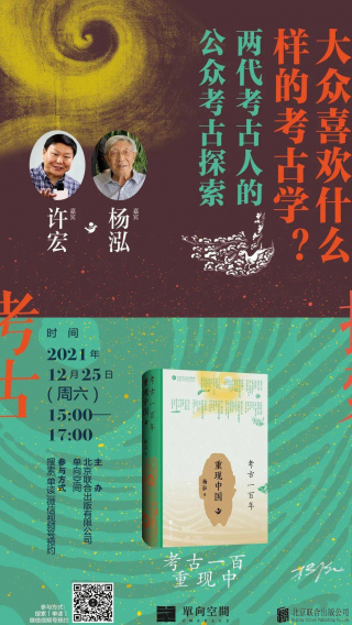 大眾喜歡什麼樣的考古學？｜《考古一百年》線上新書分享會