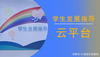 學生發展指導雲平台