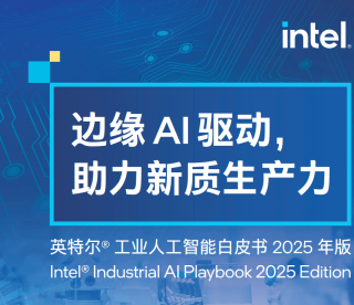 邊緣AI驅動助力新質生產力:工業人工智能白皮書2025年版_技術_模型_智能化