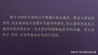骨針雖然又小又粗糙，卻把人類引入了文明社會