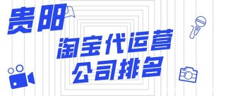 貴陽淘寶代運營公司排名