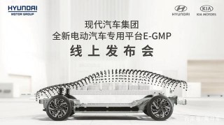 這場全球的電動局 現代汽車能否憑“E-GMP”快速出圈？