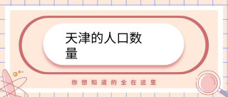 天津的人口數量
