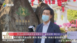 惠州各大景區景點加強防疫措施 保障安全旅遊環境