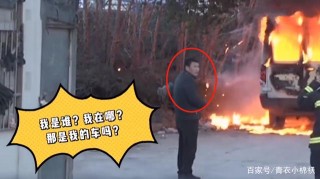 上海一男子淡定圍觀汽車自燃：我的車