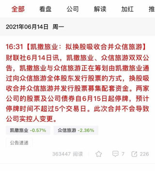 凱撒旅業擬吸收合並眾信旅遊