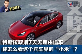 特斯拉取消7天無理由退車 你怎麼看這個汽車界的“小米”？