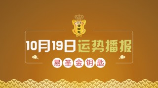 <易聖金鑰匙>10月19日十二生肖運勢分解和旺運之法